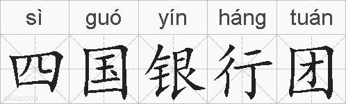 四国银行团的拼音