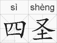 四圣的拼音