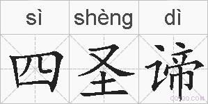 四圣谛的拼音