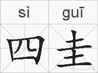 四圭的拼音