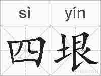 四垠的拼音