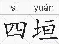 四垣的拼音