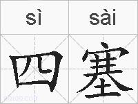 四塞的拼音