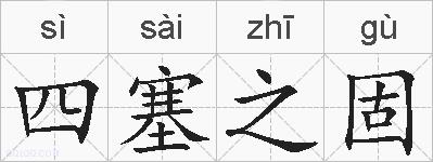 四塞之固的拼音