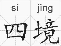 四境的拼音