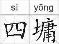 四墉的拼音