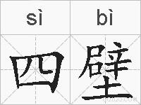 四壁的拼音