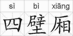 四壁厢的拼音