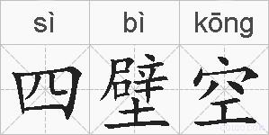 四壁空的拼音