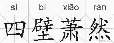 四壁萧然的拼音