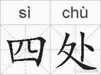 四处的拼音