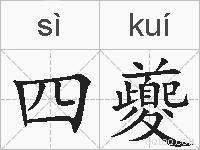 四夔的拼音