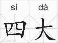 四大的拼音