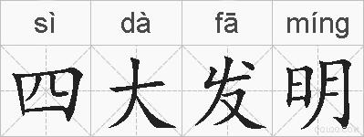 四大发明的拼音