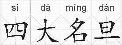 四大名旦的拼音