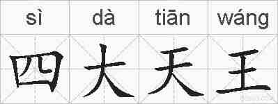 四大天王的拼音
