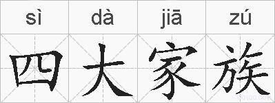 四大家族的拼音