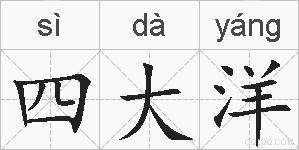 四大洋的拼音