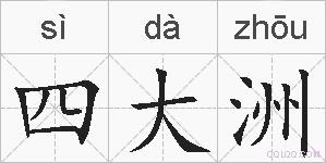 四大洲的拼音