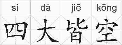 四大皆空的拼音