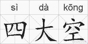 四大空的拼音