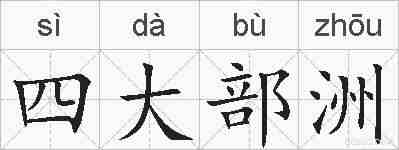 四大部洲的拼音