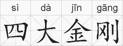 四大金刚的拼音