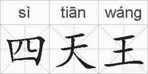 四天王的拼音