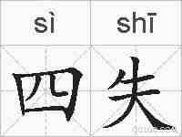 四失的拼音