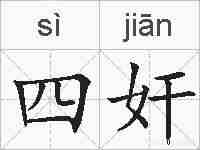 四奸的拼音