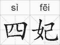 四妃的拼音