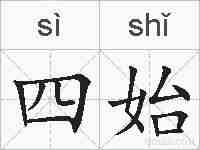 四始的拼音