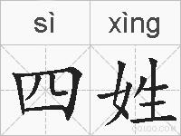 四姓的拼音