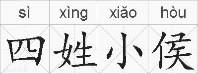 四姓小侯的拼音