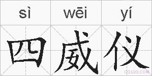 四威仪的拼音
