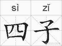 四子的拼音