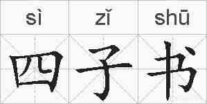 四子书的拼音