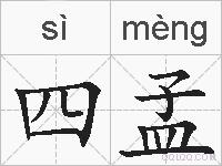 四孟的拼音