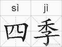 四季的拼音