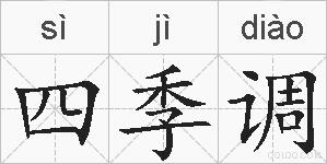四季调的拼音