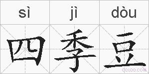 四季豆的拼音