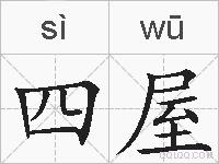 四屋的拼音