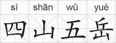 四山五岳的拼音