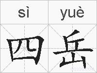 四岳的拼音