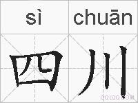 四川的拼音