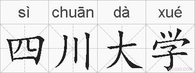 四川大学的拼音