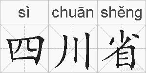四川省的拼音