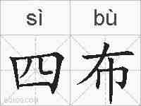 四布的拼音