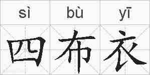 四布衣的拼音