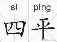 四平的拼音